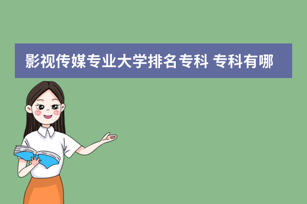 影视传媒专业大学排名专科 专科有哪些好的传媒大学